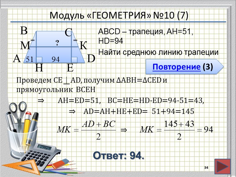 Модуль «ГЕОМЕТРИЯ» №10 (7) Повторение (3) Ответ: 94. АВСD – трапеция, AH=51, HD=94 Найти